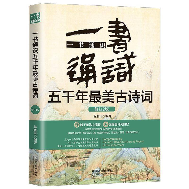 一书通识五千年最美古诗词