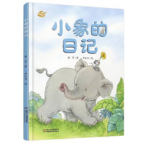 中少阳光图书馆 我的日记系列 小象的日记