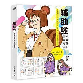 辅助线：学漫画的有效方法