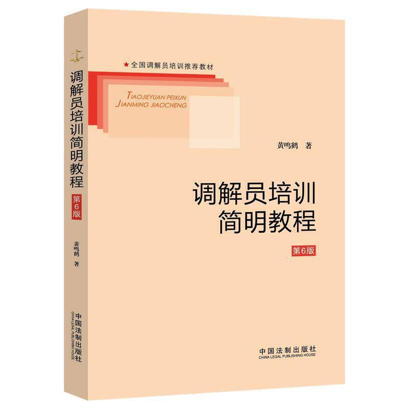 调解员培训简明教程