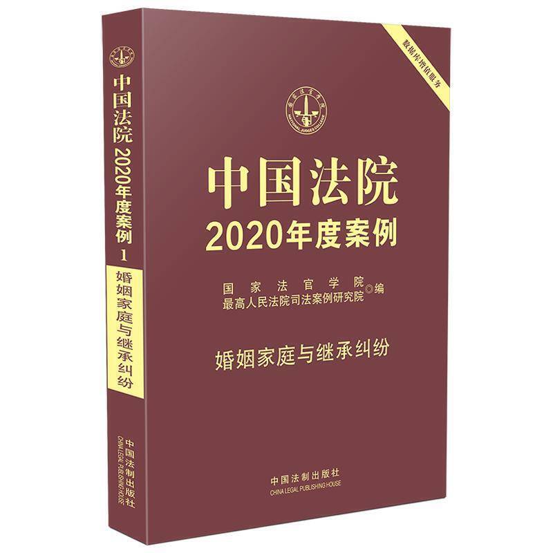 中国法院2020年度案例・婚姻家庭与继承纠纷