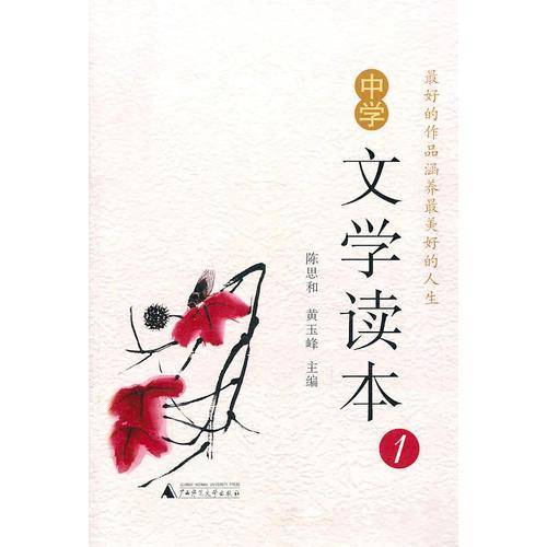 《中学文学读本》（一）