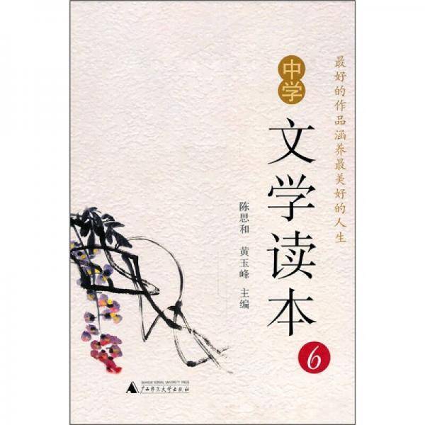中学文学读本6
