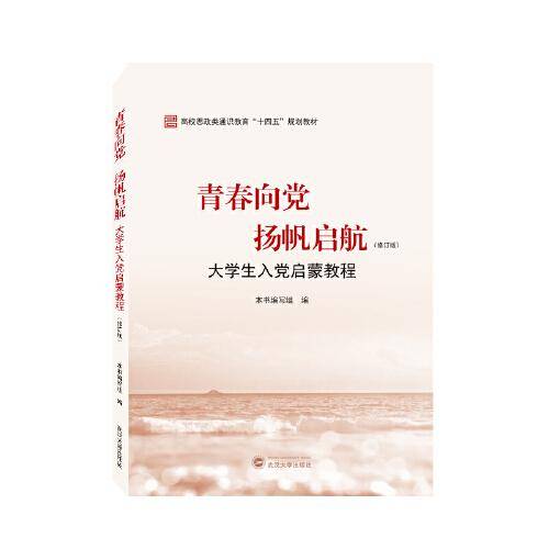 青春向党 扬帆启航——大学生入党启蒙教程（修订版）