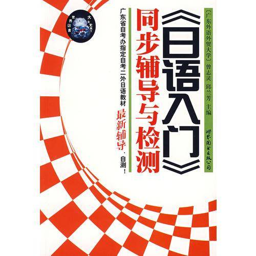 《日语入门》同步辅导与检测