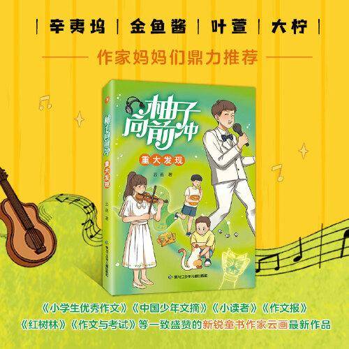 柚子向前冲 重大发现（多家媒体一致盛赞，数位作家妈妈鼎力推荐！辛夷坞、金鱼酱、叶萱、大柠等作家妈妈们鼎力推荐。 ）