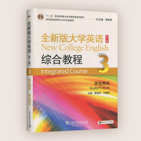 全新版大学英语综合教程.学生用书.3