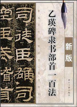 乙瑛碑隶书部首一百法