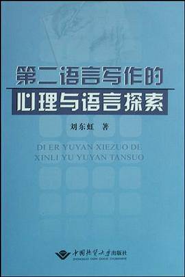第二语言写作的心理与语言探索