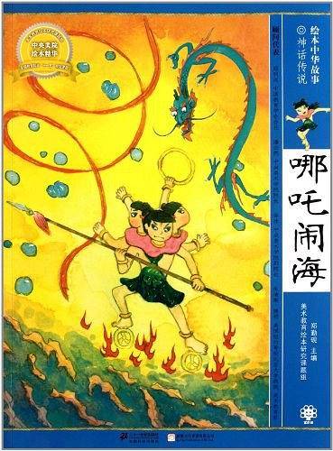 哪吒闹海  绘本中华故事 神话传说