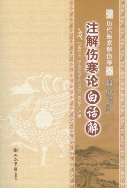历代医家解伤寒：注解伤寒论白话解