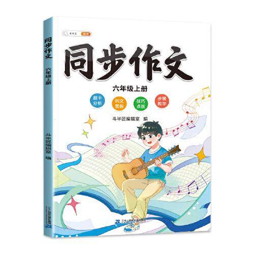 斗半匠 同步作文六年级上 小学生作文起步写作方法技巧素材积累思维导图满分作文大全