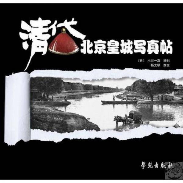 清代北京皇城写真帖