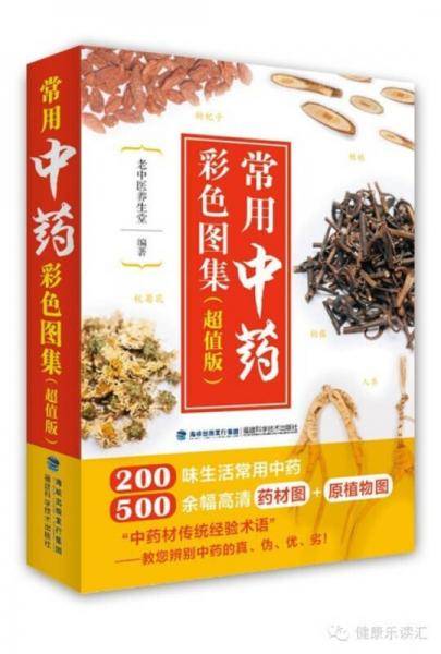常用中药彩色图集