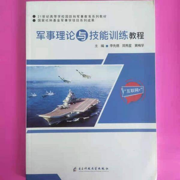 军事理论与技能训练教程