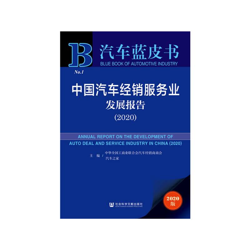 汽车蓝皮书：中国汽车经销服务业发展报告