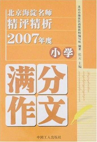 北京海淀名师精评精析2007年度小学满分作文