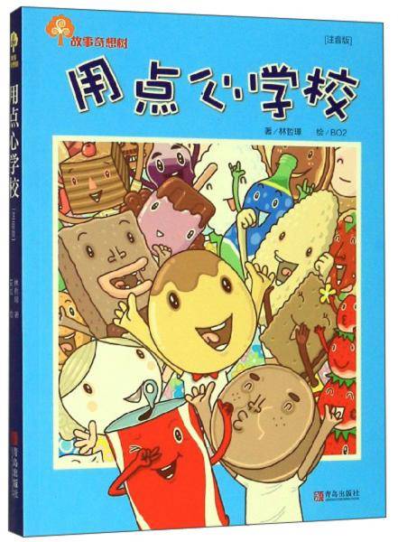 用点心学校（注音版）/故事奇想树