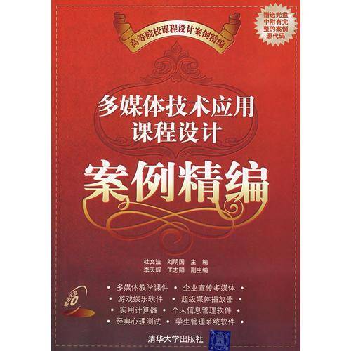 多媒体技术应用课程设计案例精编