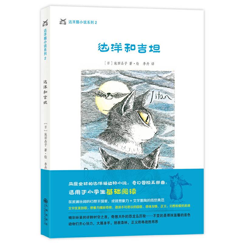 达洋猫动物小说・奇幻冒险五部曲：达洋和吉坦