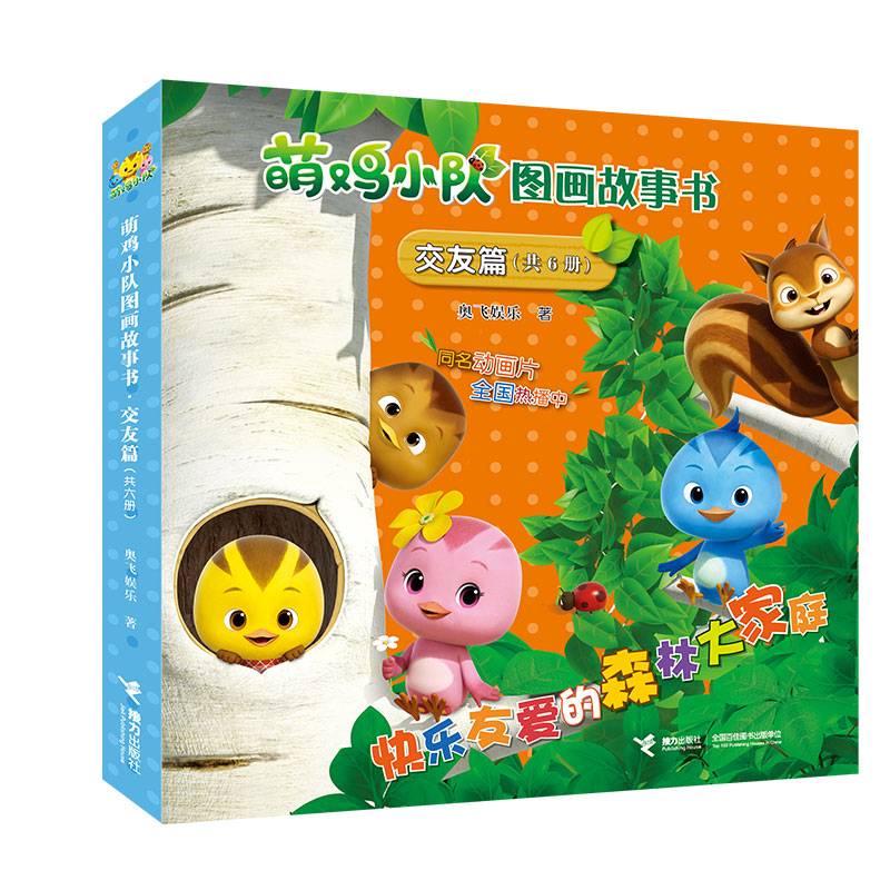 萌鸡小队图画故事书（交友篇） 