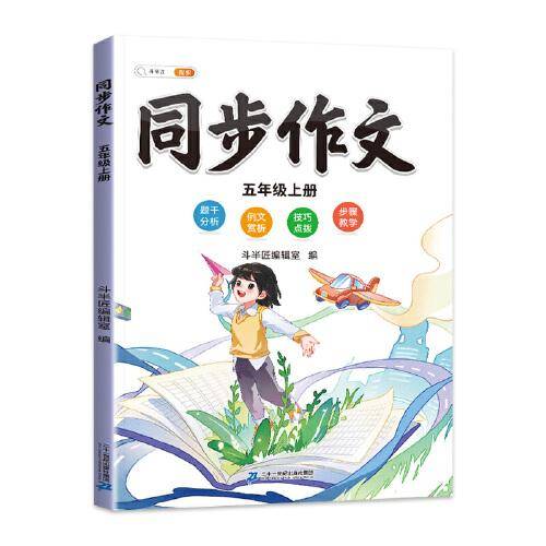 斗半匠 同步作文五年级上 小学生作文起步写作方法技巧素材积累思维导图满分作文大全