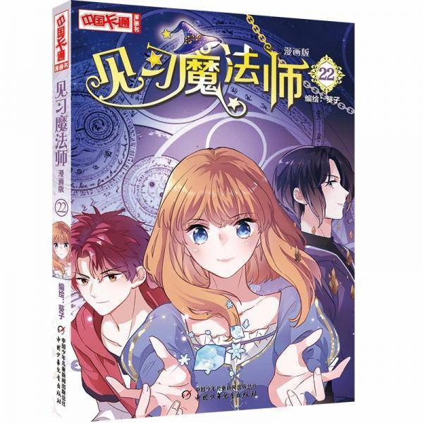 《中国卡通》漫画书——见习魔法师22·漫画版