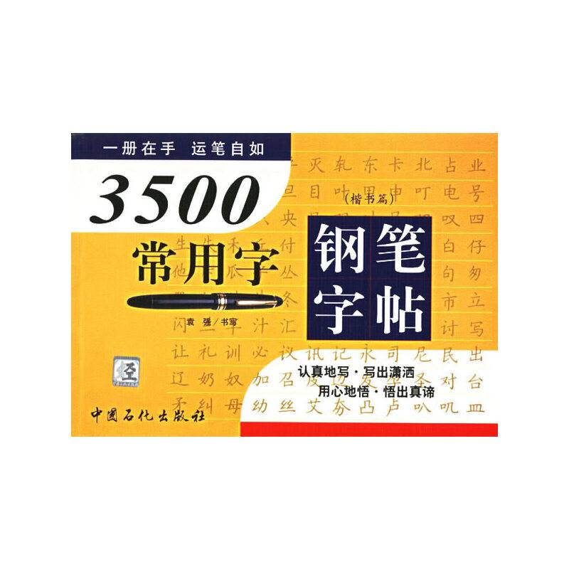 3500常用字钢笔字帖