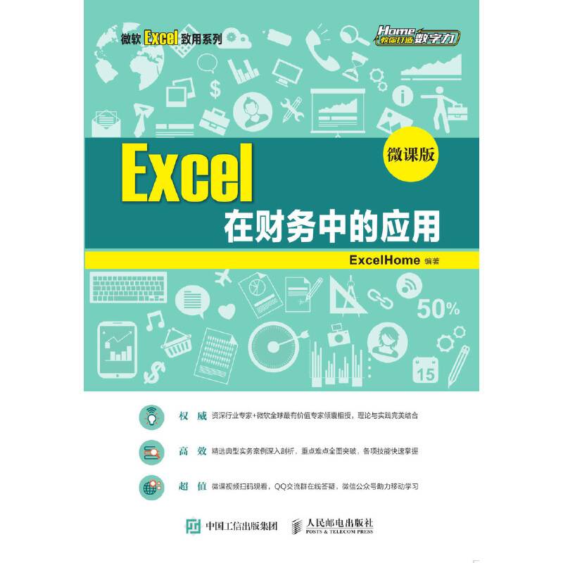 Excel 在财务中的应用 （微课版）