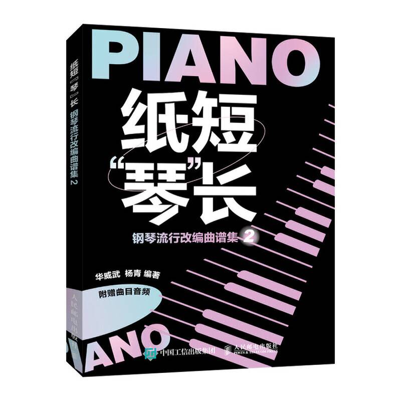 纸短琴长 钢琴流行改编曲谱集2