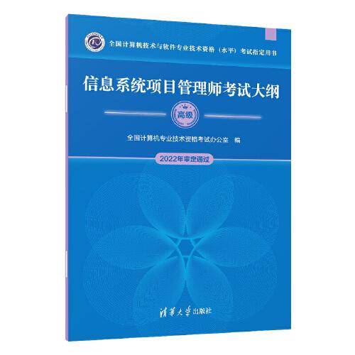 信息系统项目管理师考试大纲（全国计算机技术与软件专业技术资格（水平）考试指定用书）