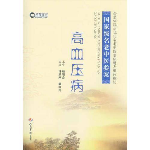 高血压病.国家级名老中医验案
