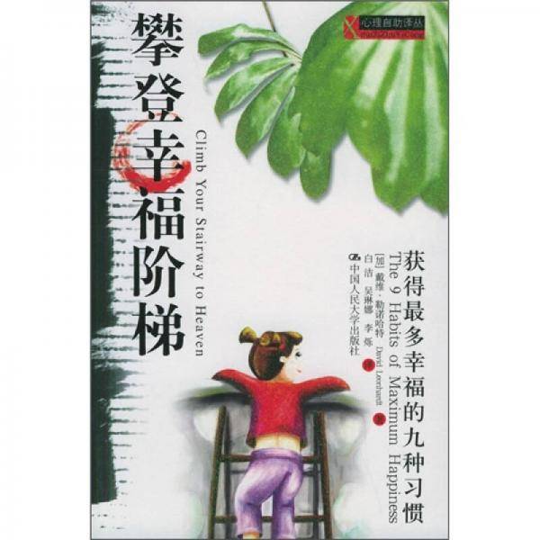 攀登幸福阶梯