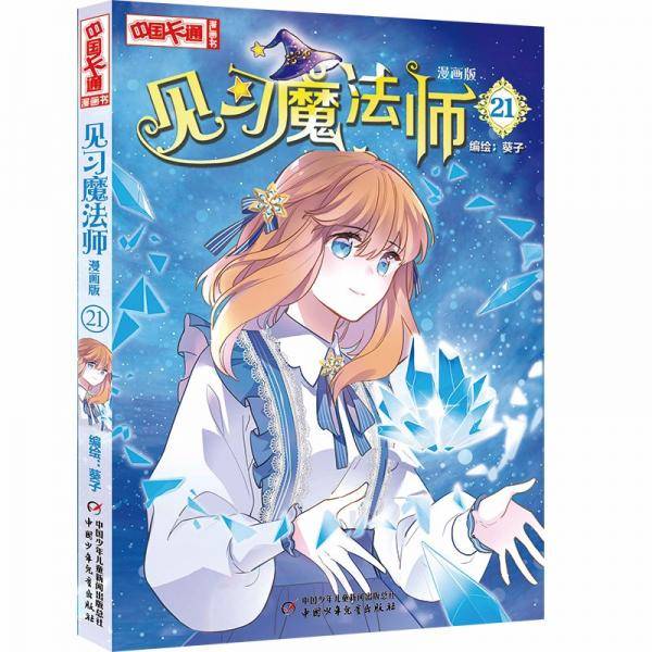 《中国卡通》漫画书——见习魔法师21·漫画版