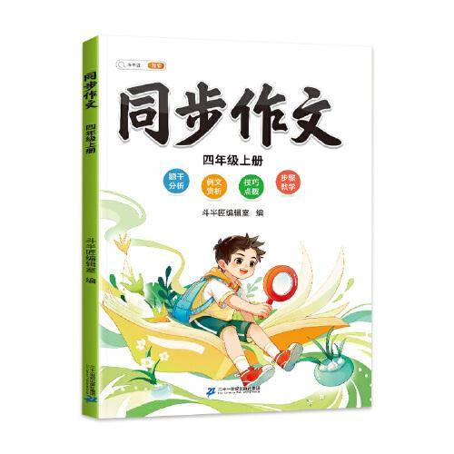 斗半匠 同步作文 四年级上 小学生作文起步写作方法技巧素材积累思维导图满分作文大全