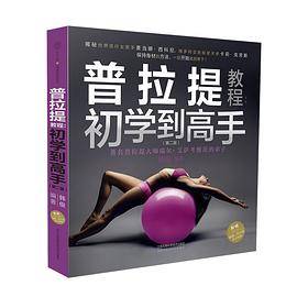 普拉提教程：初学到高手（第二版）