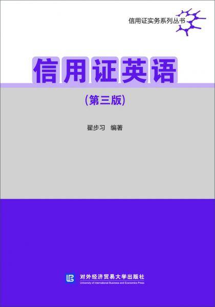 信用证英语（第三版）