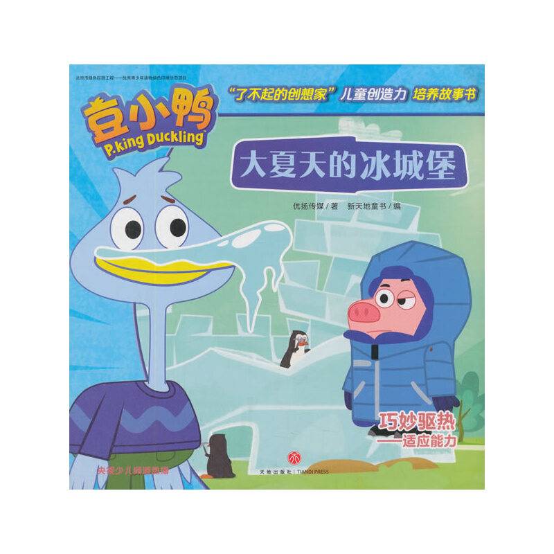 大夏天的冰城堡-豆小鸭系列