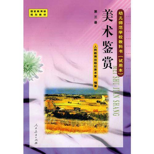 幼儿师范学校教科书:美术鉴赏（试用本）（第3册）