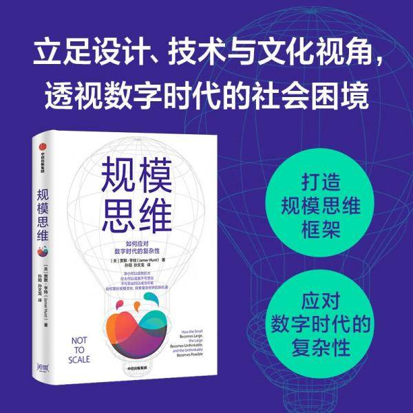 规模思维如何应对数字时代的复杂性
