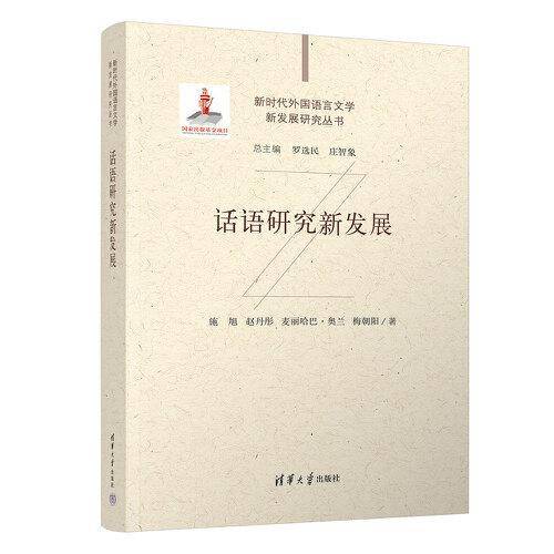 话语研究新发展