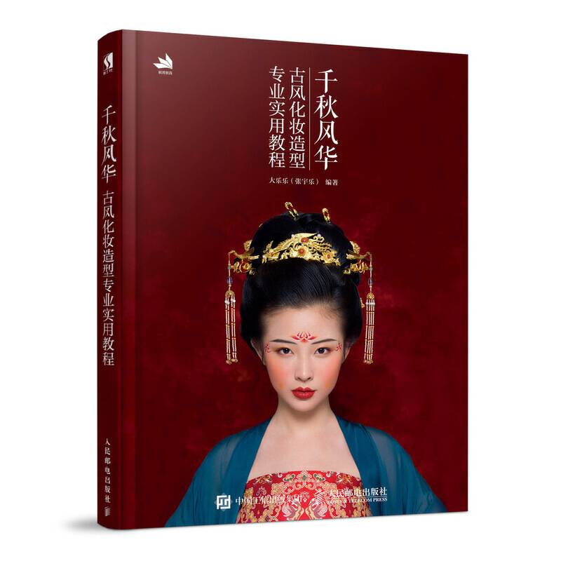 千秋风华 古风化妆造型专业实用教程
