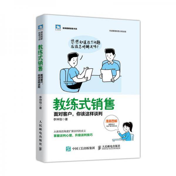 教练式销售面对客户你该这样谈判