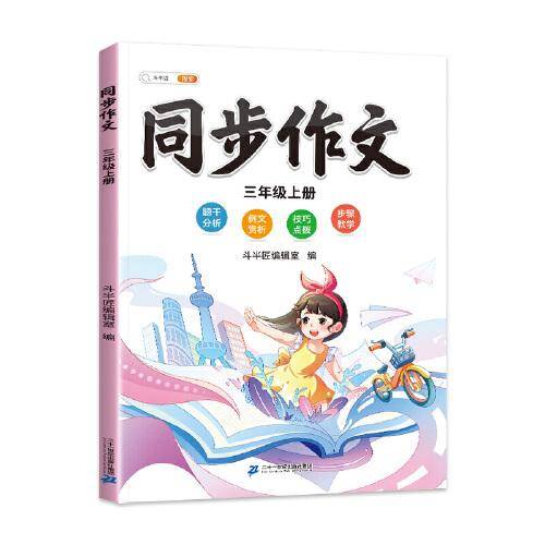 斗半匠 同步作文 三年级上 小学生作文起步写作方法技巧素材积累思维导图满分作文大全