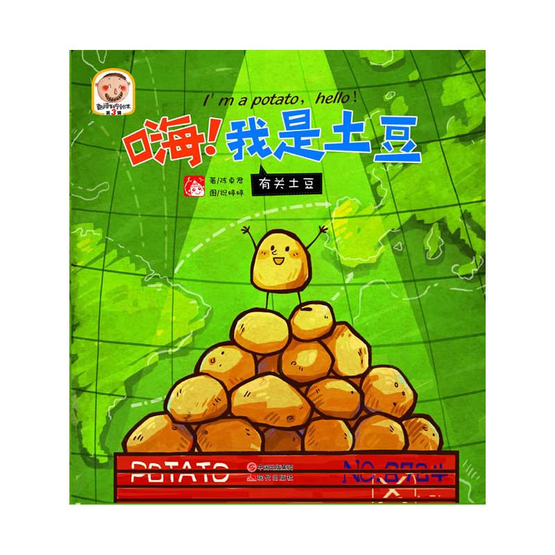 嗨！我是土豆—趣读科学绘本第3辑