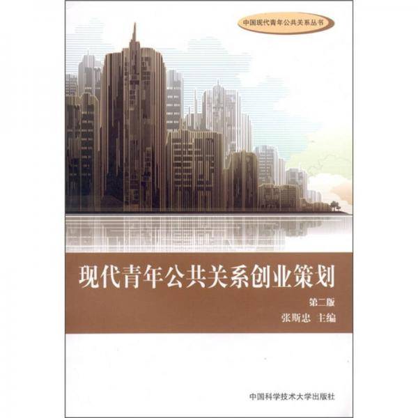 现代青年公共关系创业策划