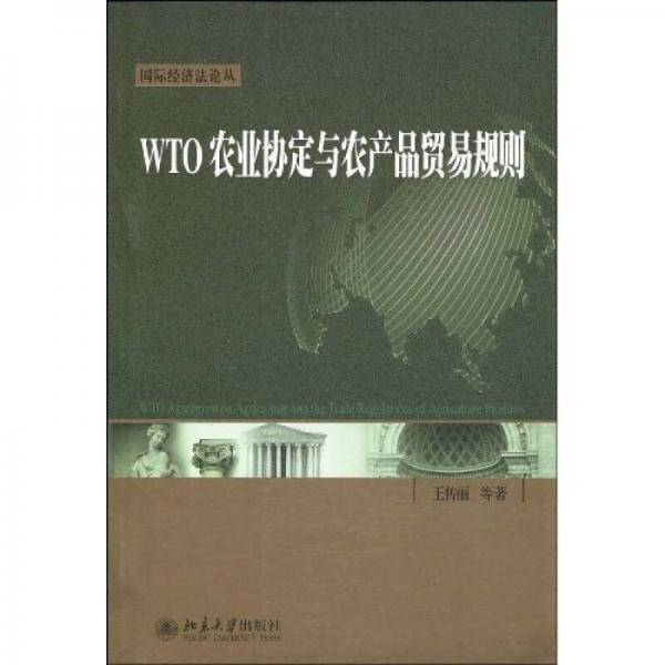 WTO农业协定与农产品贸易规则