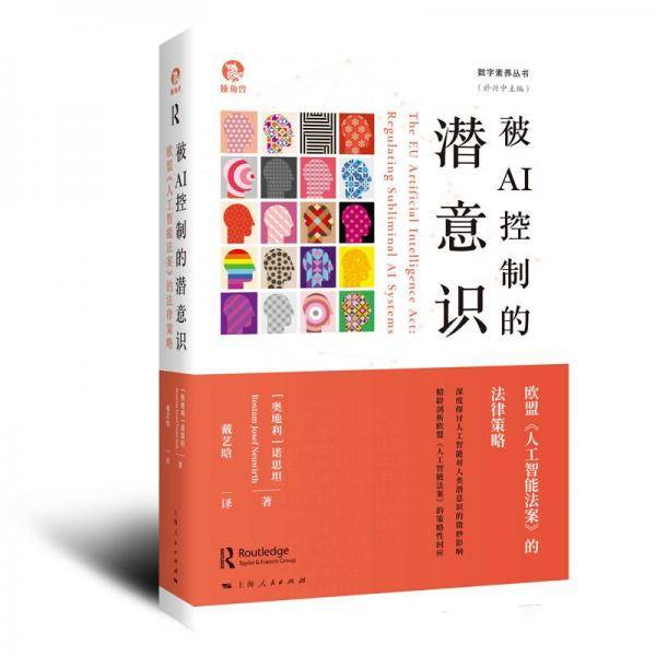 被AI控制的潜意识