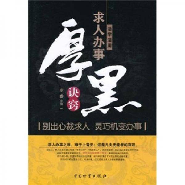 活学活用求人办事厚黑决窍