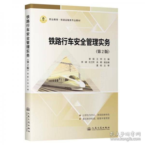 铁路行车安全管理实务 曾毅